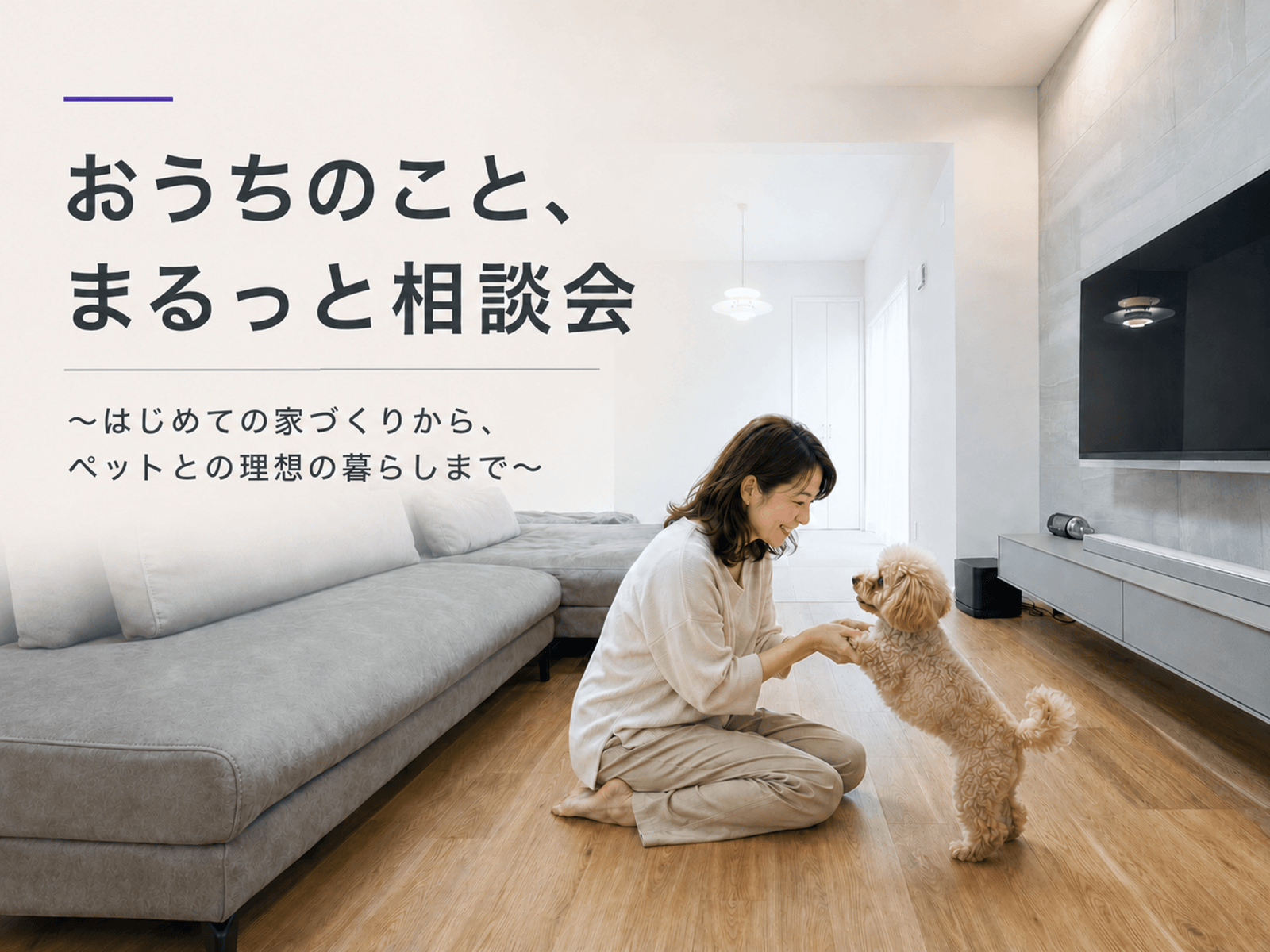 【無料】おうちのこと、まるっと相談会開催！