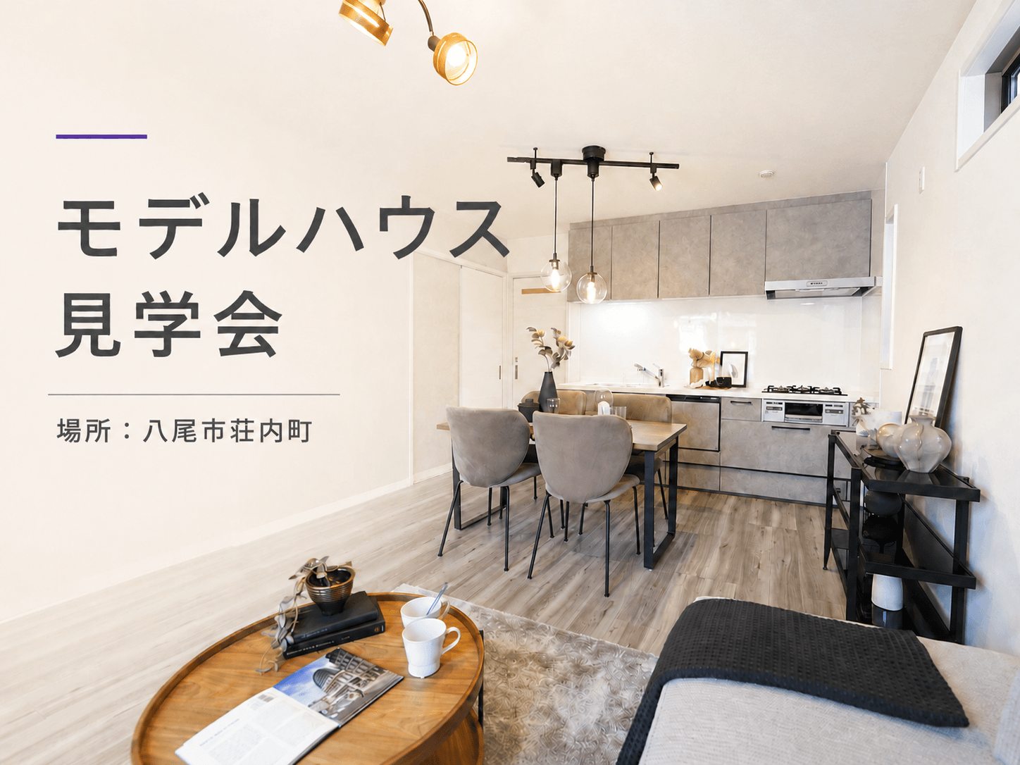 【八尾市荘内町】モデルハウス見学会