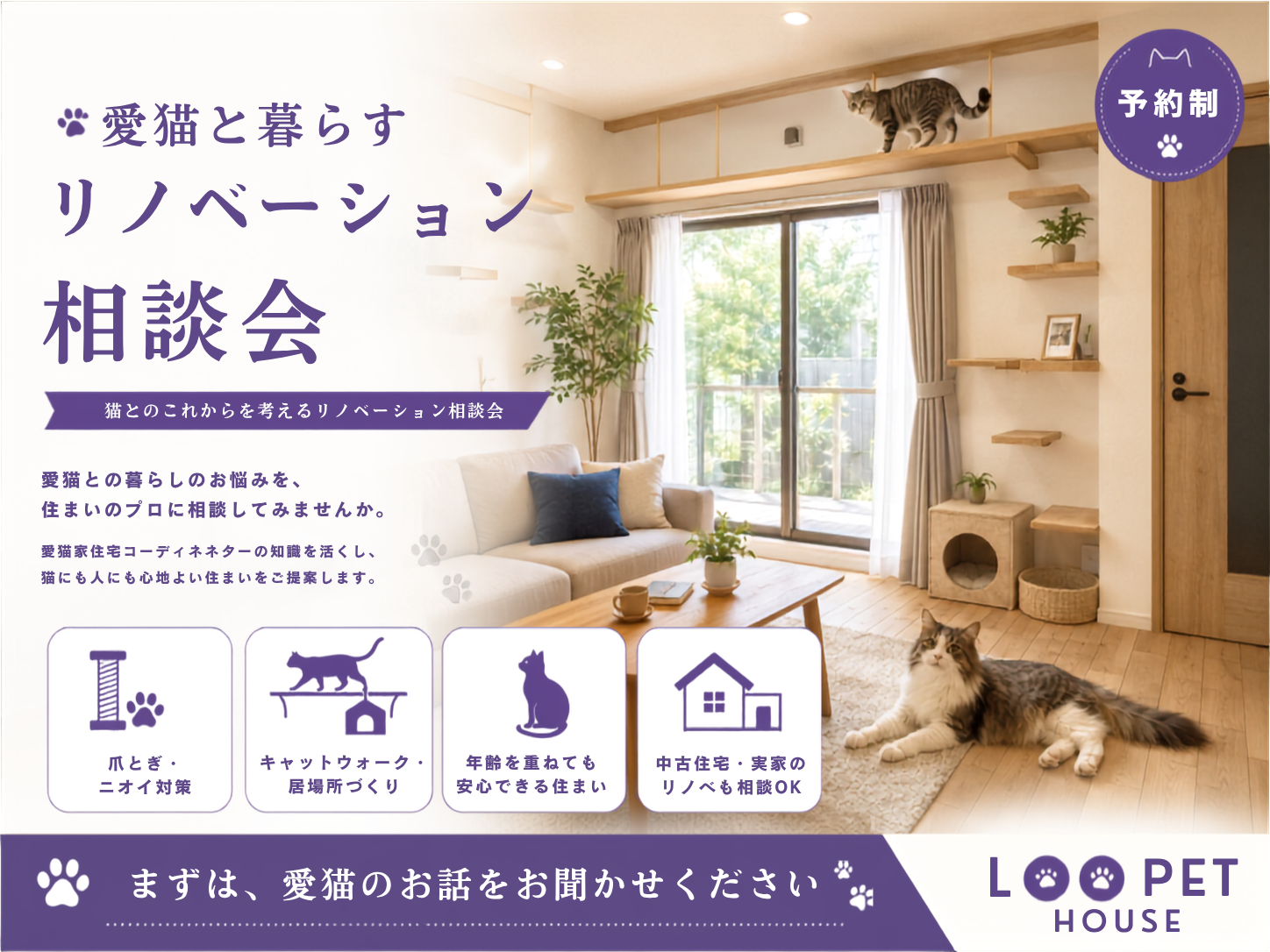 猫とのこれからを考えるリノベーション相談会