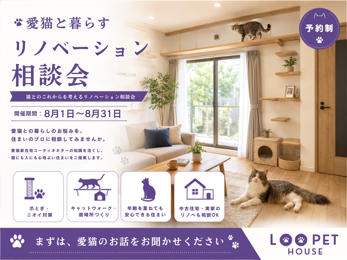 猫とのこれからを考えるリノベーション相談会