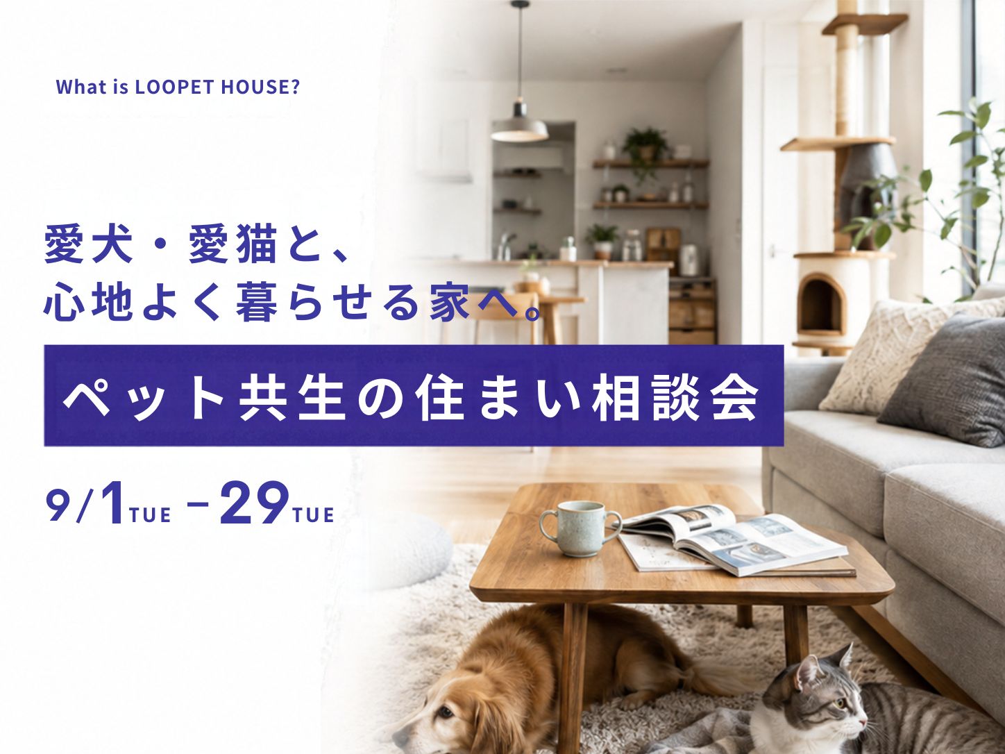 ペット共生の住まい相談会