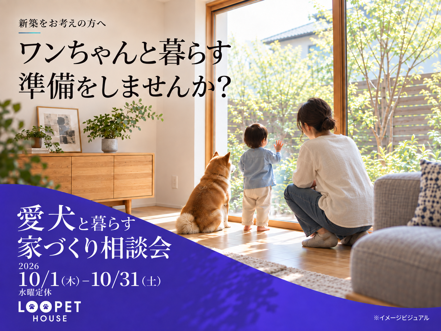 新築をお考えの方へ｜愛犬と暮らす家づくり相談会